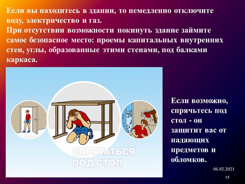 Если вы находитесь в здании, то немедленно отключите воду, электричество и газ