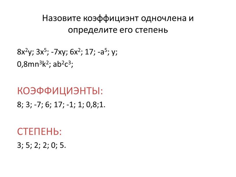 Назовите коэффициэнт одночлена и определите его степень 8x2y; 3x5; -7xy; 6x2; 17; -a5; y; 0,8mn3k2; ab2c3;