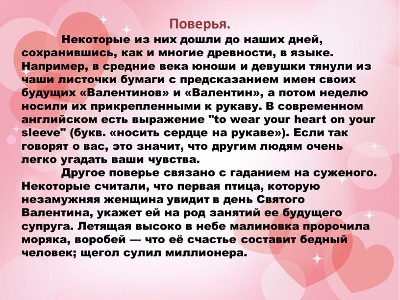 Поверья. Некоторые из них дошли до наших дней, сохранившись, как и многие древности, в языке