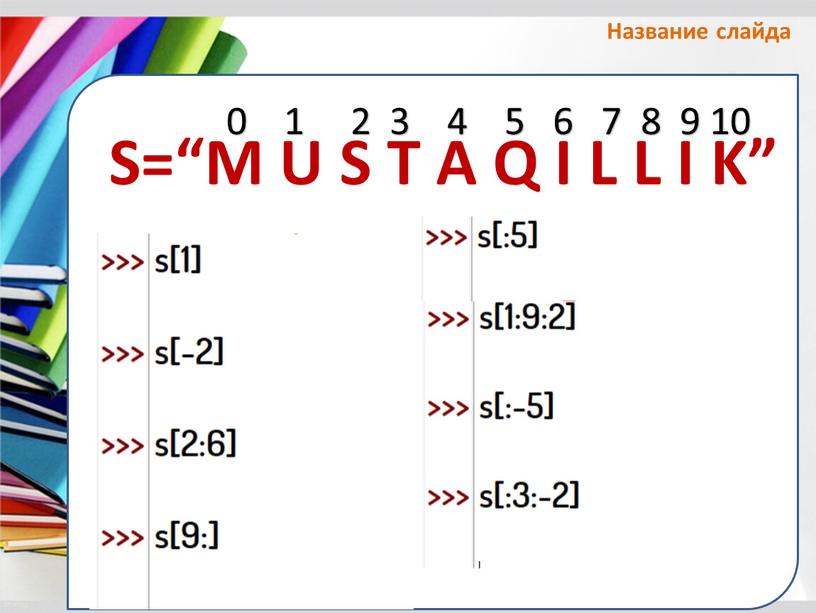 Название слайда S=“M U S T A Q