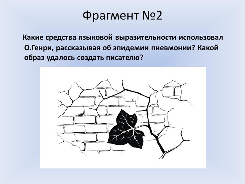 Фрагмент №2 Какие средства языковой выразительности использовал