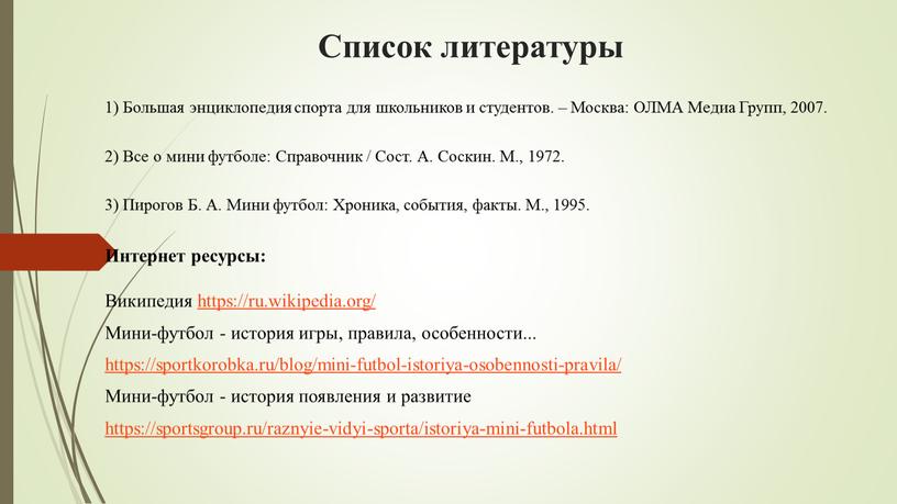 Список литературы 1) Большая энциклопедия спорта для школьников и студентов