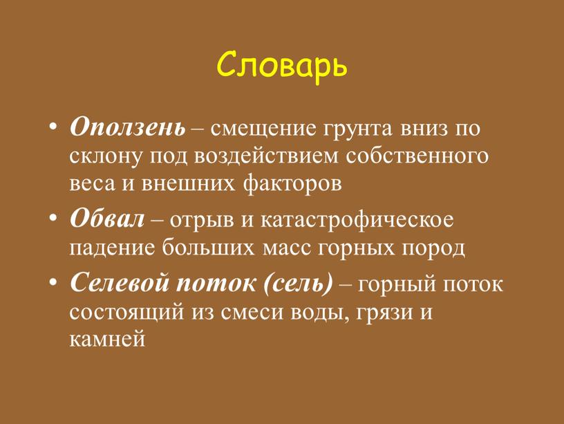 Словарь Оползень – смещение грунта вниз по склону под воздействием собственного веса и внешних факторов