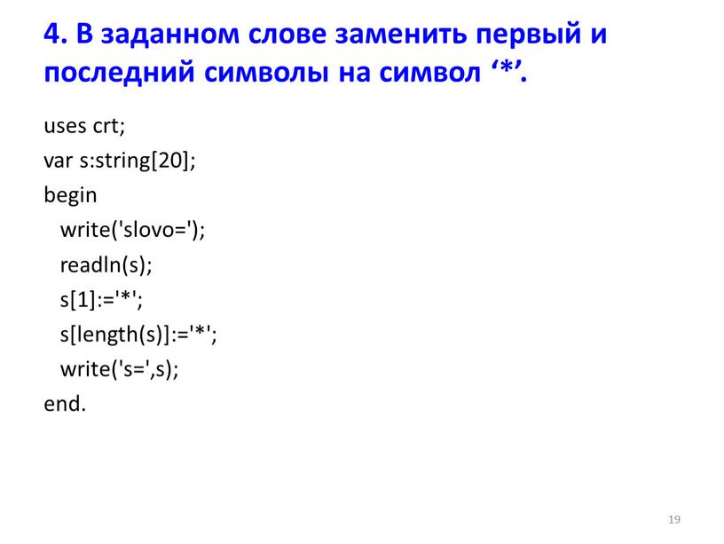 В заданном слове заменить первый и последний символы на символ ‘*’