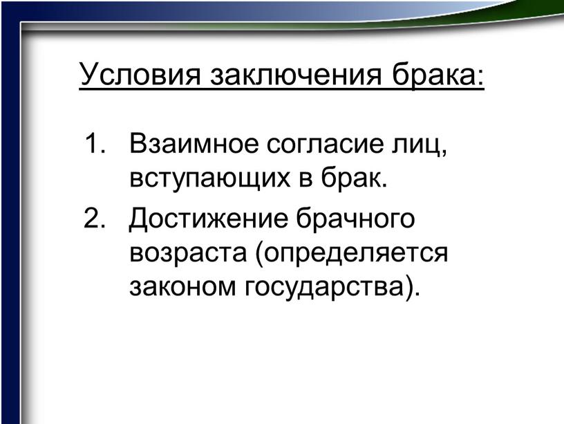 Условия заключения брака: Взаимное согласие лиц, вступающих в брак