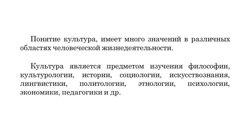 Понятие культура, имеет много значений в различных областях человеческой жизнедеятельности