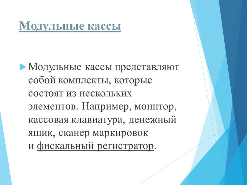 Модульные кассы Модульные кассы представляют собой комплекты, которые состоят из нескольких элементов