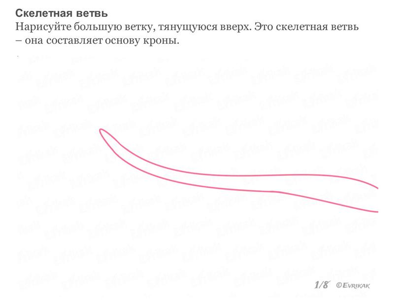 Скелетная ветвь Нарисуйте большую ветку, тянущуюся вверх