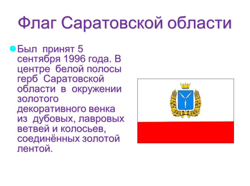 Флаг Саратовской области Был принят 5 сентября 1996 года