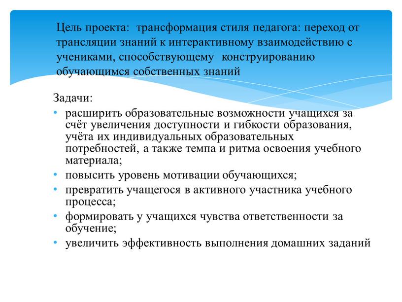 Задачи: расширить образовательные возможности учащихся за счёт увеличения доступности и гибкости образования, учёта их индивидуальных образовательных потребностей, а также темпа и ритма освоения учебного материала;…