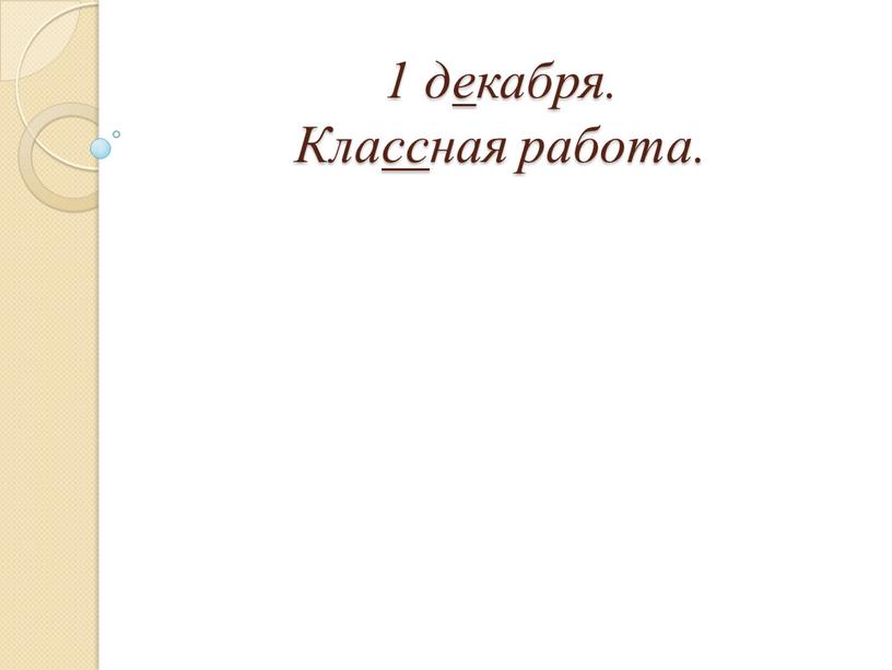 1 декабря. Классная работа.