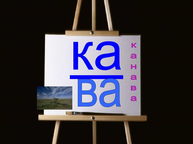 ка ва канава