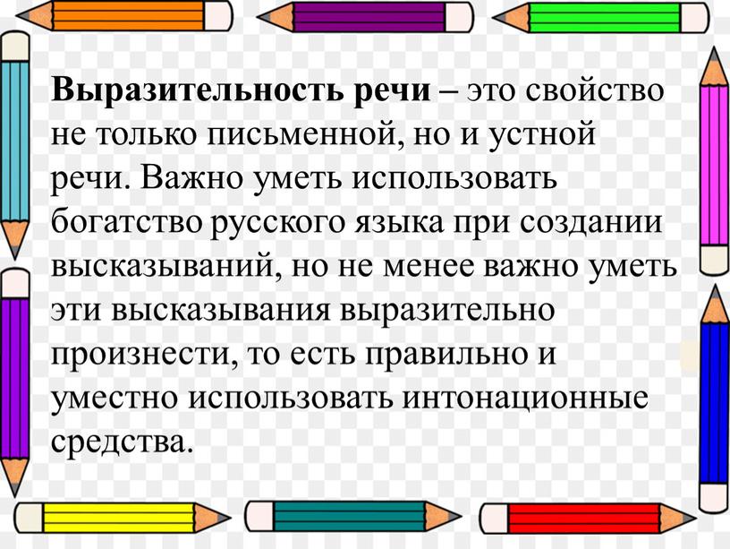 Выразительность речи – это свойство не только письменной, но и устной речи