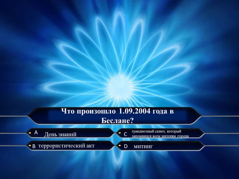 Что произошло 1.09.2004 года в