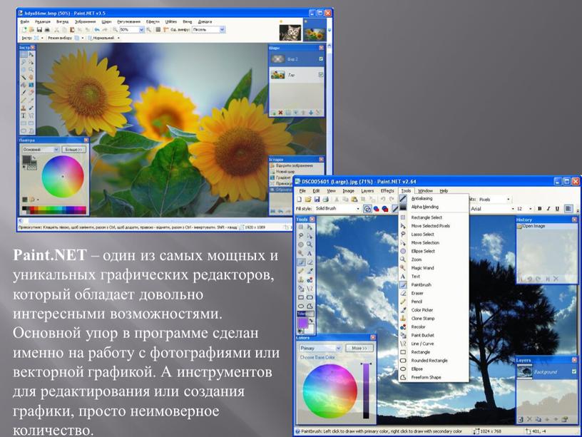 Paint.NET – один из самых мощных и уникальных графических редакторов, который обладает довольно интересными возможностями