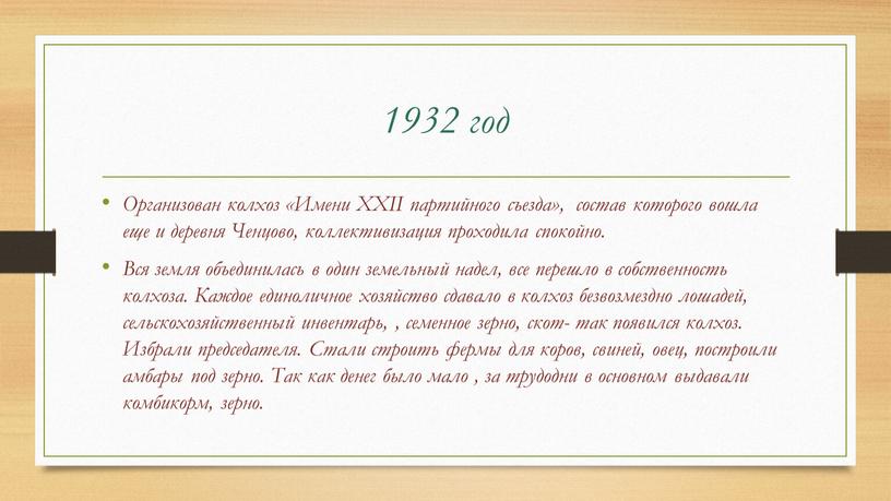 Организован колхоз «Имени ХХII партийного съезда», состав которого вошла еще и деревня