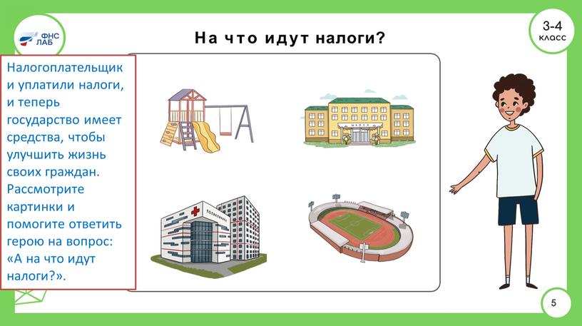 На что идут налоги? 5 Налогоплательщики уплатили налоги, и теперь государство имеет средства, чтобы улучшить жизнь своих граждан