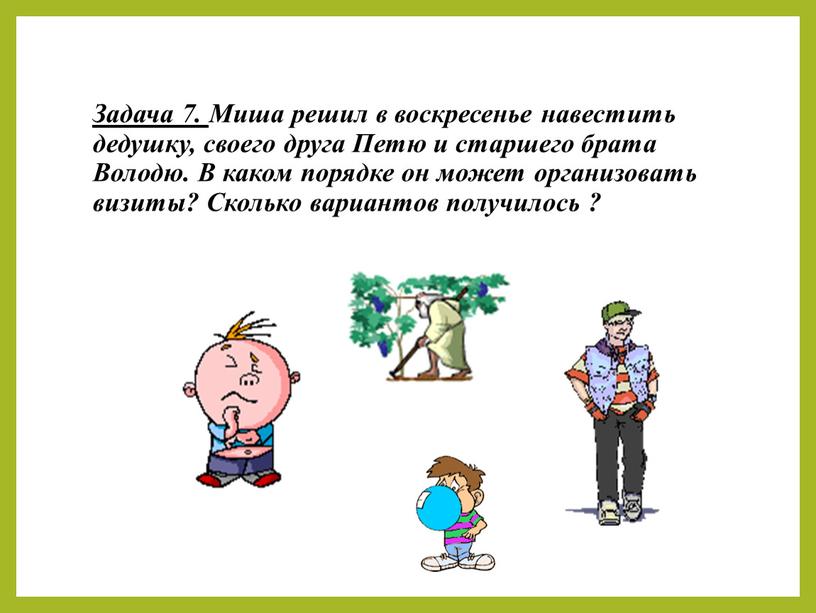 Задача 7. Миша решил в воскресенье навестить дедушку, своего друга