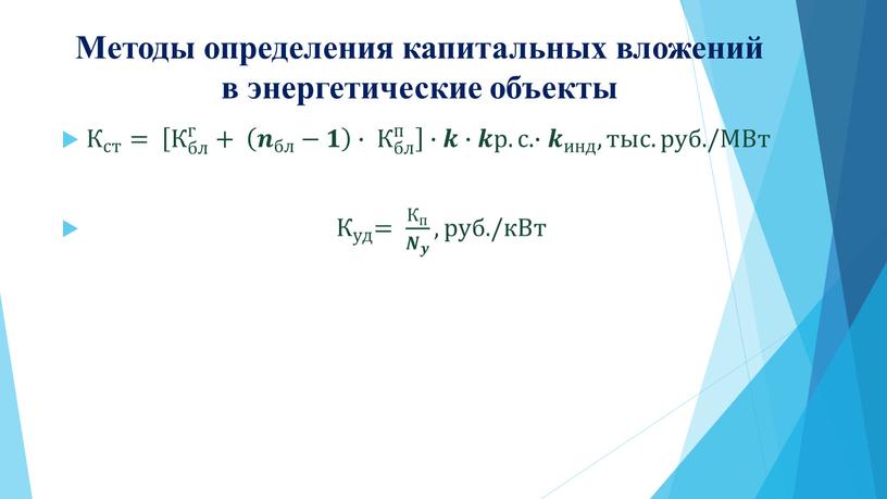 Методы определения капитальных вложений в энергетические объекты