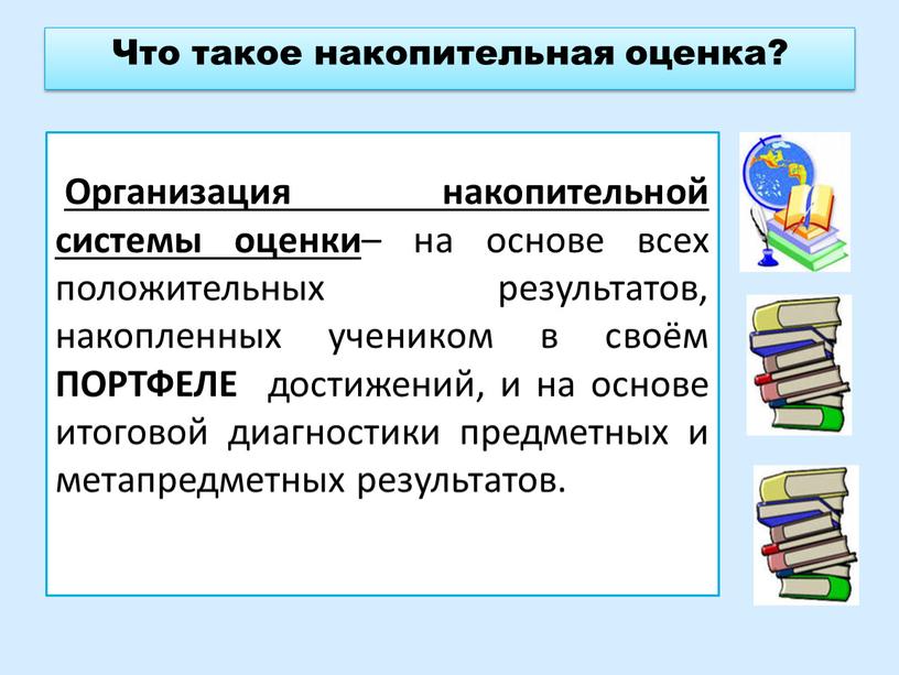 Что такое накопительная оценка?