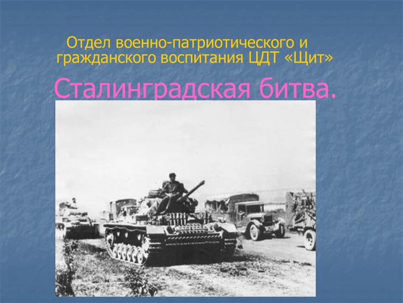 Сталинградская битва. Отдел военно-патриотического и гражданского воспитания