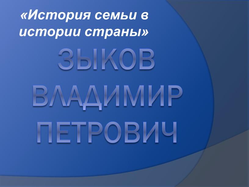 Зыков Владимир Петрович «История семьи в истории страны»