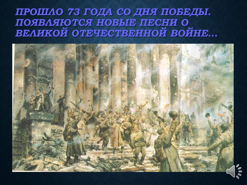 Прошло 73 года со Дня Победы. Появляются новые песни о