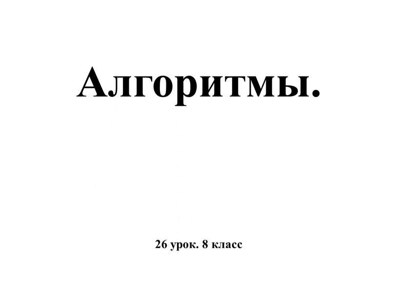 Алгоритмы. 26 урок. 8 класс