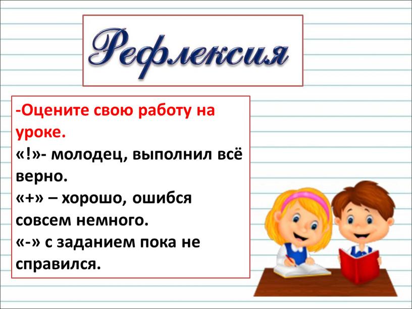 Оцените свою работу на уроке. «!»- молодец, выполнил всё верно