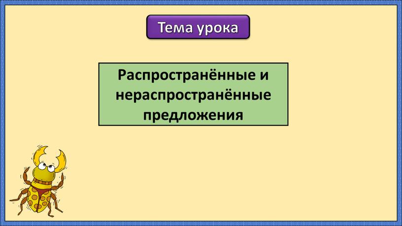 Тема урока Распространённые и нераспространённые предложения