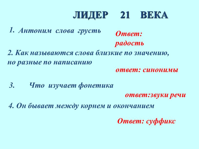 ЛИДЕР 21 ВЕКА 1. Ответ: радость 2