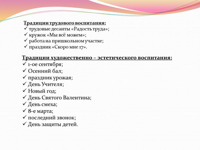 Традиции художественно – эстетического воспитания: 1-ое сентября;