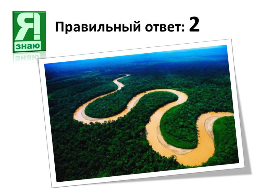 Правильный ответ: 2