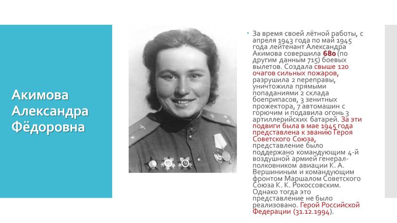 Акимова Александра Фёдоровна За время своей лётной работы, с апреля 1943 года по май 1945 года лейтенант