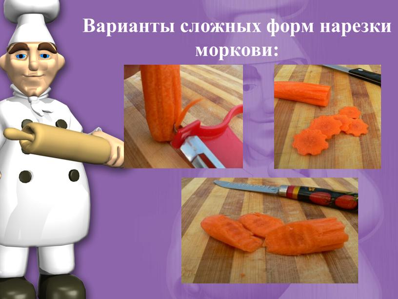 Варианты сложных форм нарезки моркови: