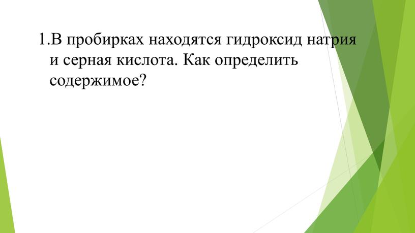 В пробирках находятся гидроксид натрия и серная кислота