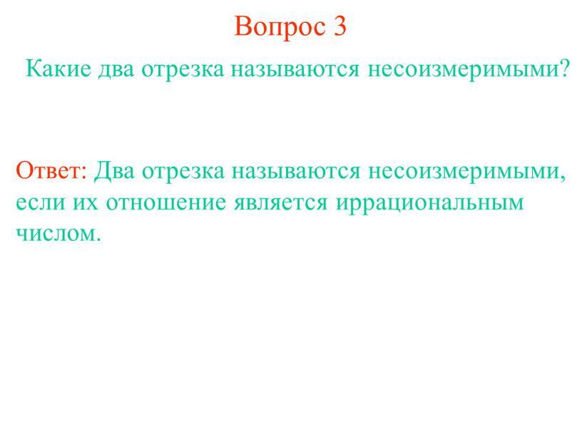 Вопрос 3 Какие два отрезка называются несоизмеримыми?