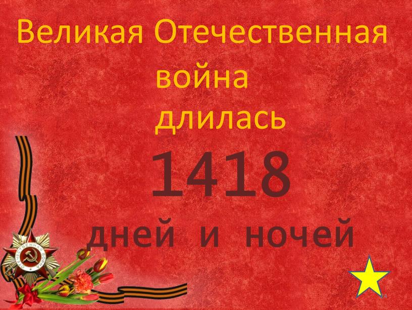 Великая Отечественная война длилась 1418 дней и ночей 24