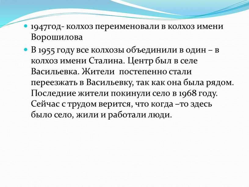 Ворошилова В 1955 году все колхозы объединили в один – в колхоз имени