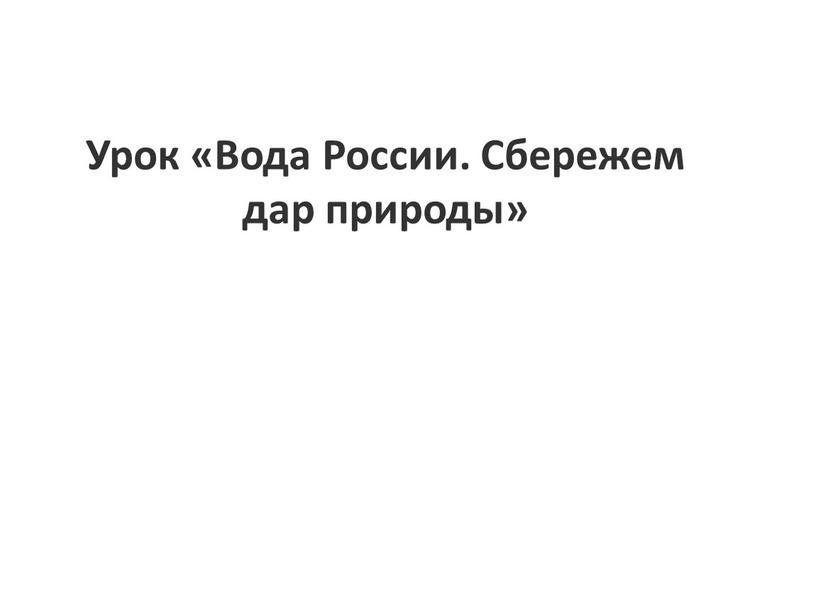 Урок «Вода России. Сбережем дар природы»