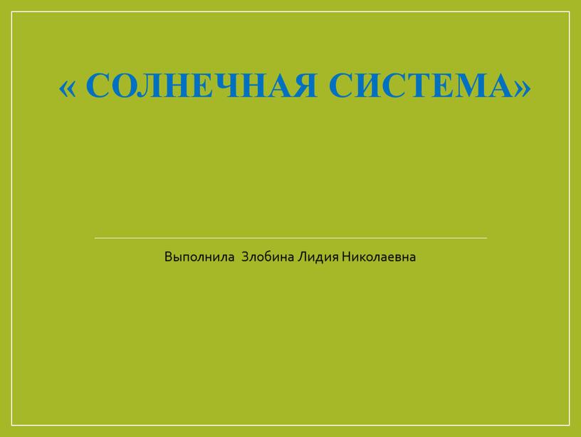 Солнечная система» Выполнила Злобина