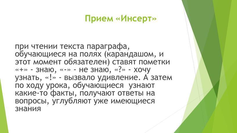 Прием «Инсерт» при чтении текста параграфа, обучающиеся на полях (карандашом, и этот момент обязателен) ставят пометки «+» - знаю, «-» - не знаю, «?» -…