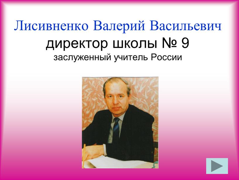 Лисивненко Валерий Васильевич директор школы № 9 заслуженный учитель