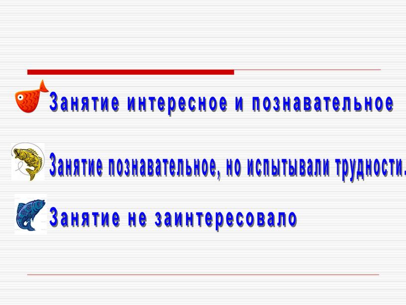 Занятие интересное и познавательное