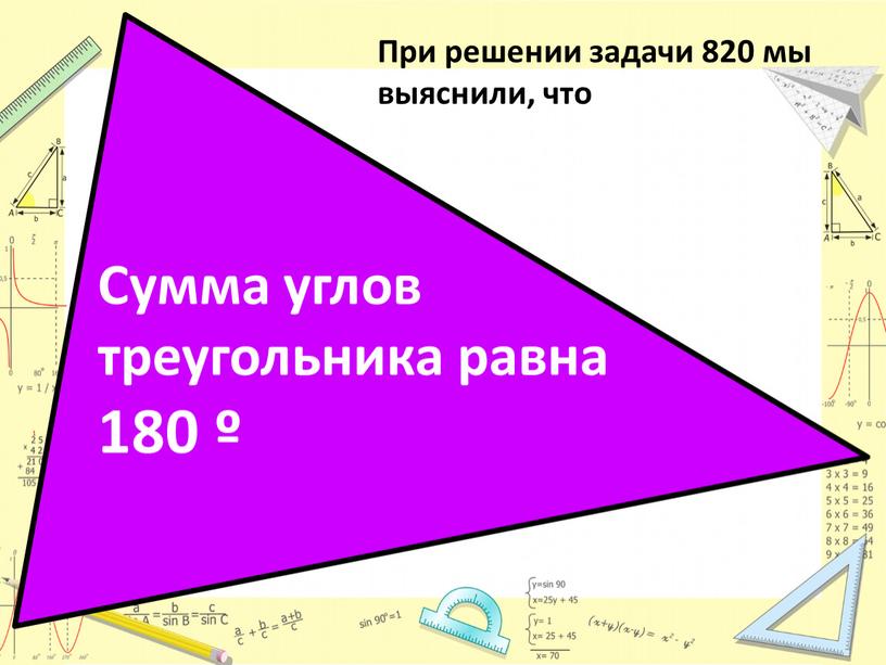 Сумма углов треугольника равна 180 º