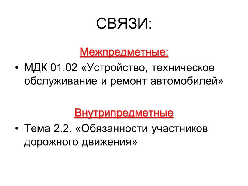 СВЯЗИ: Межпредметные: МДК 01.02 «Устройство, техническое обслуживание и ремонт автомобилей»