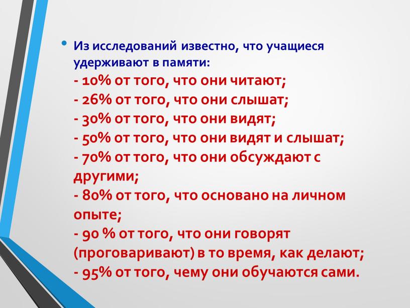 Из исследований известно, что учащиеся удерживают в памяти: - 10% от того, что они читают; - 26% от того, что они слышат; - 30% от…