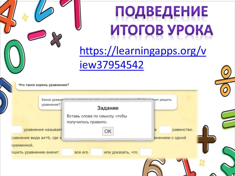 Подведение итогов урока https://learningapps