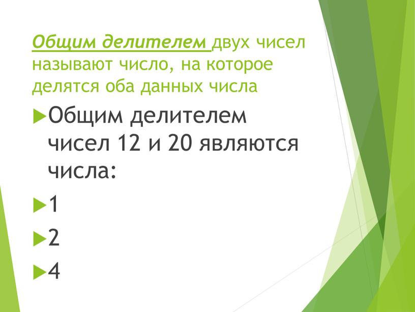 Общим делителем двух чисел называют число, на которое делятся оба данных числа