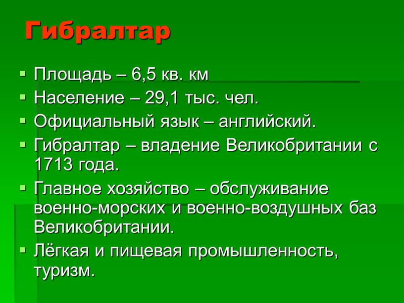 Гибралтар Площадь – 6,5 кв. км